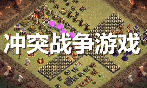 沖突戰(zhàn)爭