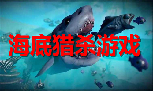 海底獵殺