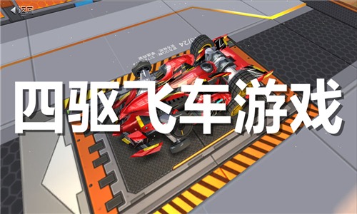 四驅(qū)飛車