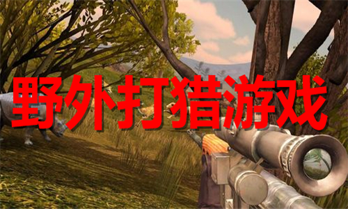 野外打獵