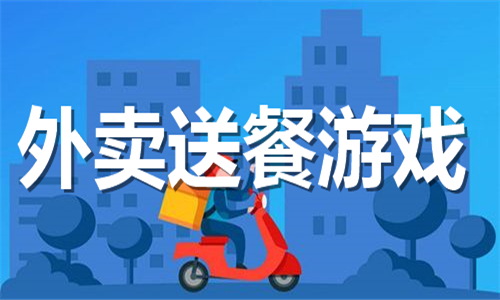外賣送餐游戲