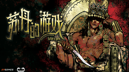 蘇丹的游戲現(xiàn)已開啟Steam商店頁面