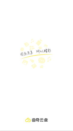 曲奇云盤(pán)app截圖3