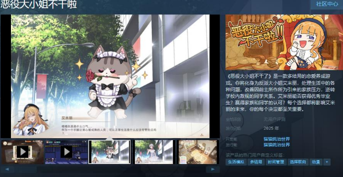 惡役大小姐不干啦Steam頁面上線