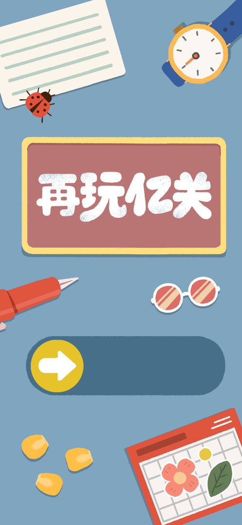 再玩億關手游截圖1