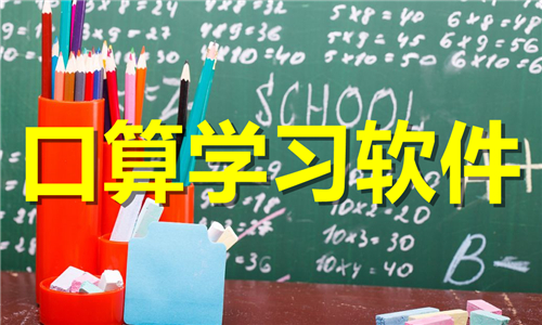 口算學(xué)習(xí)