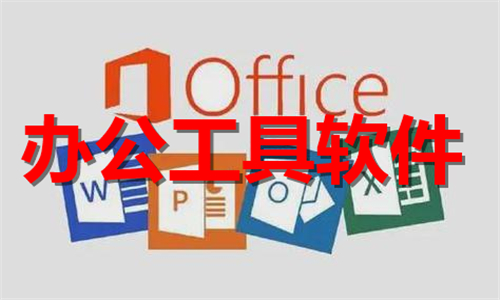 辦公工具