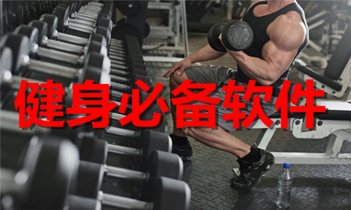 健身必備