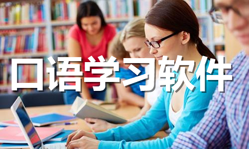 口語學(xué)習(xí)