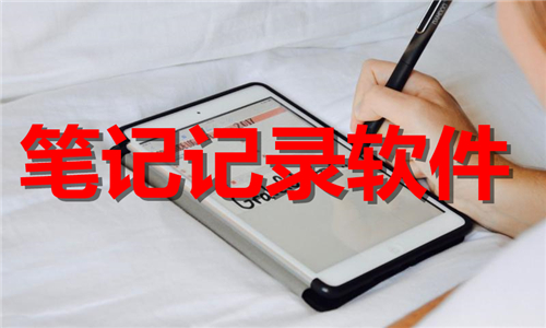 筆記記錄