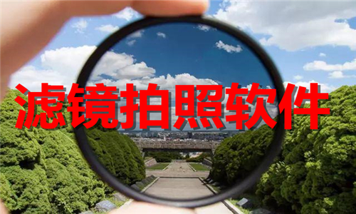 濾鏡拍照