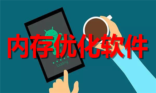 內(nèi)存優(yōu)化