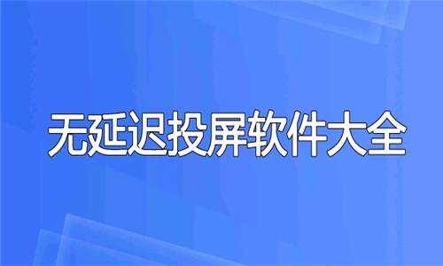 無延遲投屏