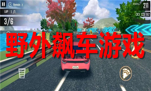 野外飆車