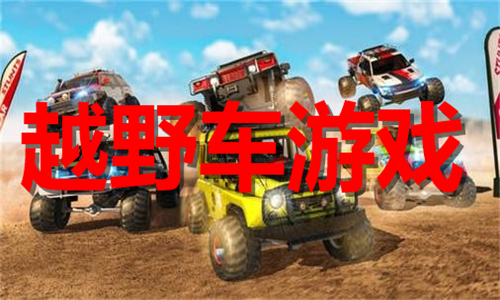 越野車