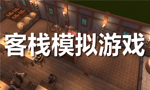 客棧模擬