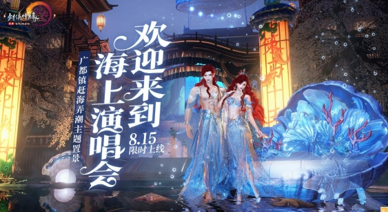 劍網(wǎng)3趕海弄潮主題布景什么時候上線