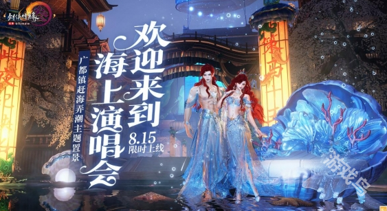 劍網(wǎng)3趕海弄潮主題布景什么時(shí)候上線