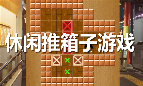 休閑推箱子