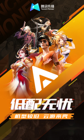 騰訊先鋒app截圖2