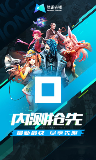 騰訊先鋒app截圖4
