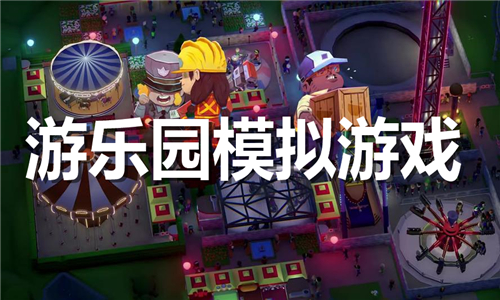 游樂園模擬