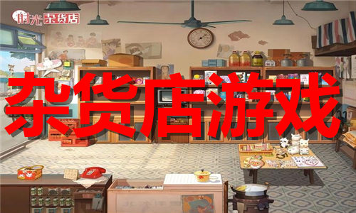 雜貨店