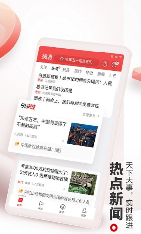 網(wǎng)易新聞app截圖1