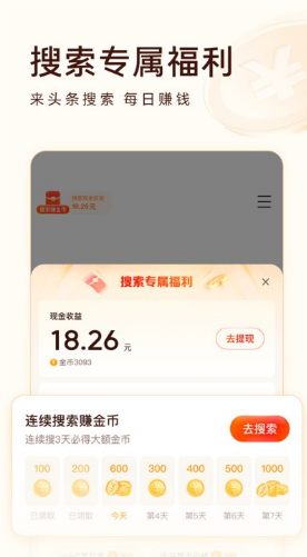 頭條搜索app極速版截圖1