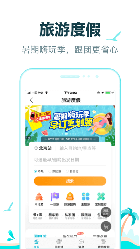 去哪兒旅行客戶端截圖3