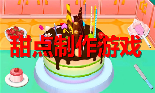 甜點(diǎn)制作