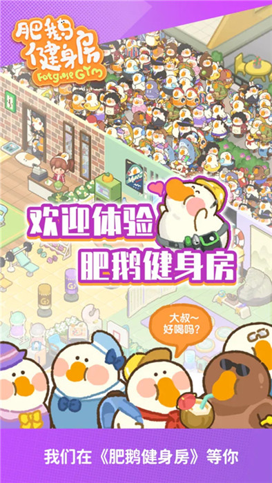 肥鵝健身房截圖2