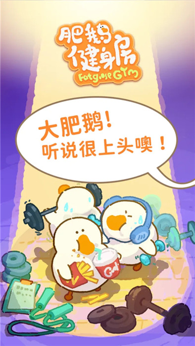 肥鵝健身房截圖4