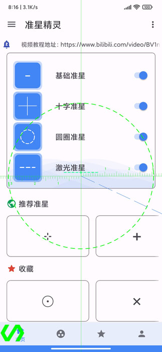 准星精灵3.8截图4: