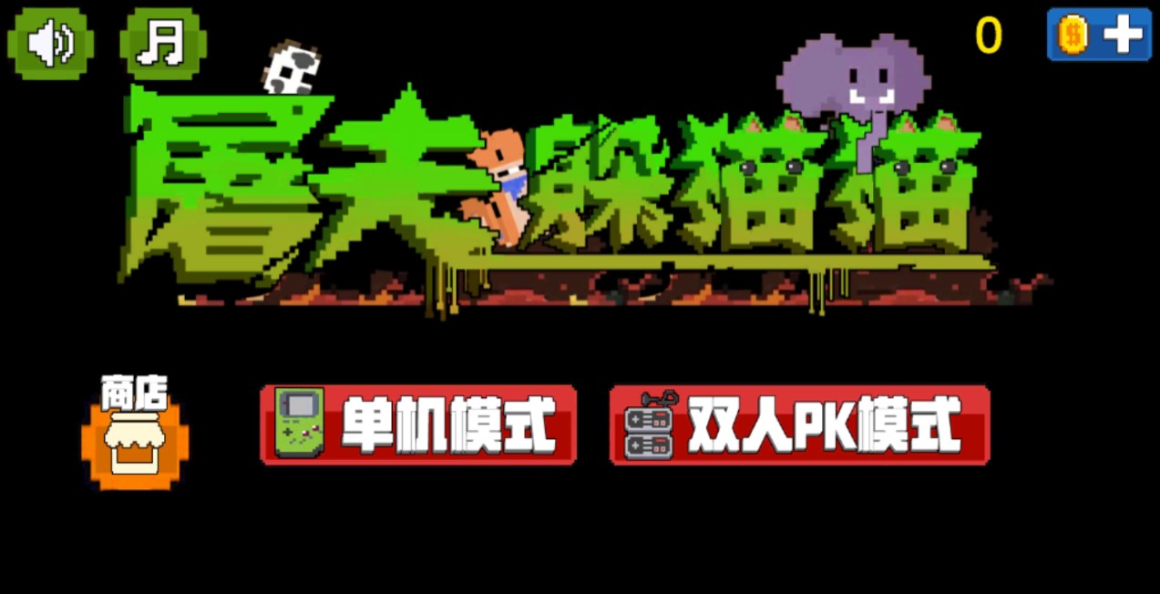 屠夫躲貓貓