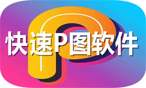 快速P圖