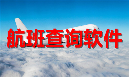航班查詢