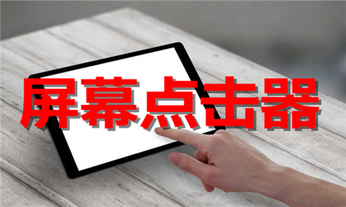 屏幕點(diǎn)擊器