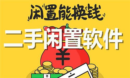 二手閑置