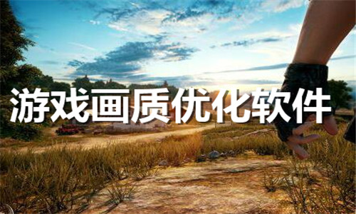 游戲畫質(zhì)優(yōu)化