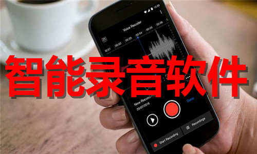 智能錄音