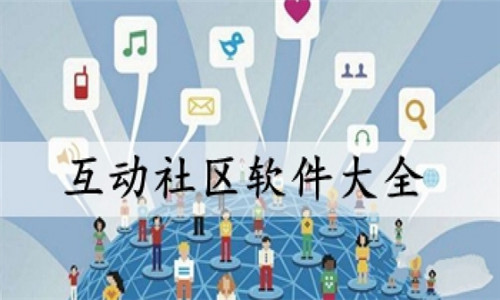 互動社區(qū)