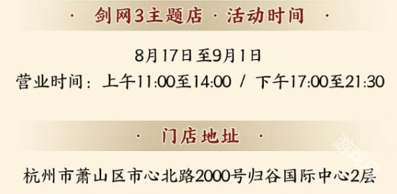 劍網(wǎng)3越周小館主題店聯(lián)動(dòng)什么時(shí)候開始