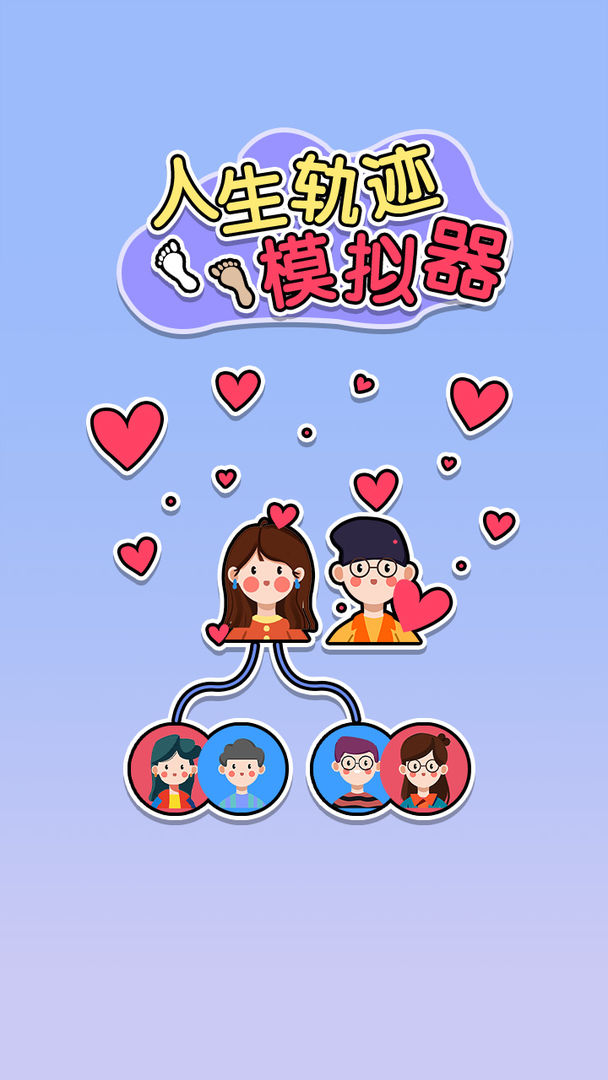 人生軌跡模擬器手游截圖1
