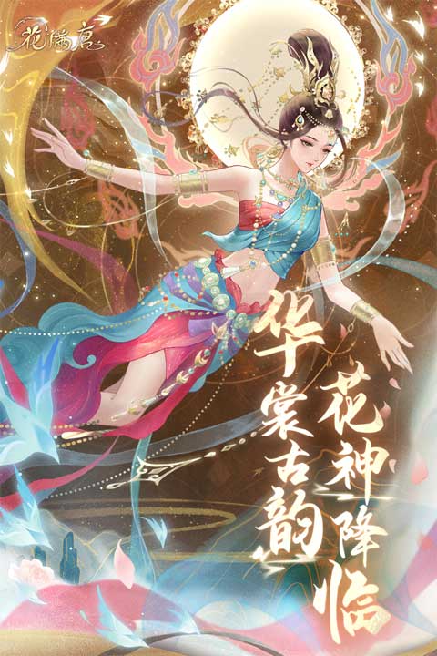 花滿唐手游截圖1