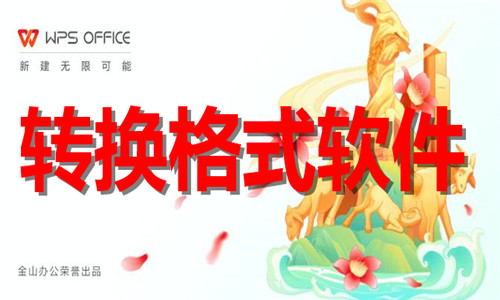 轉(zhuǎn)換格式