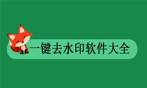 一鍵去水印