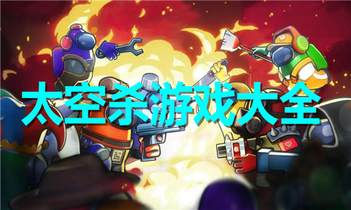 太空殺