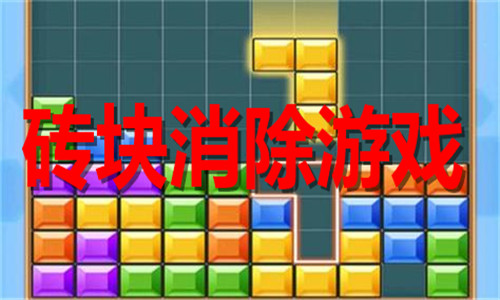 磚塊消除
