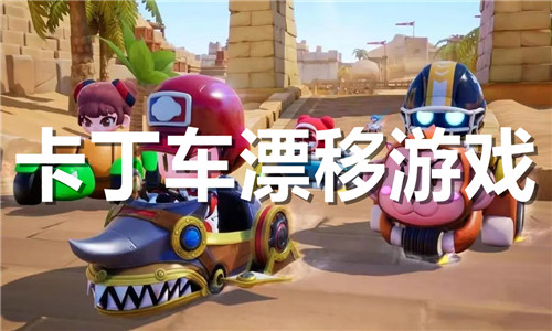 卡丁車漂移